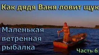 Как дядя Ваня ловит щук. Маленькая ветренная рыбалка.