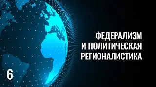 6 Федерализм и политическая регионалистика