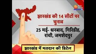 धनबाद लोकसभा चुनाव 2024 , 25 मई 2024 को होगा और रिजल्ट 4 जून 2024 को आएगा