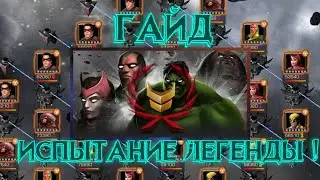Мини-ГАЙД на ИСПЫТАНИЕ ЛЕГЕНДЫ! Слишком легко ? Marvel Битва Чемпионов