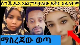 #ሰግጄ