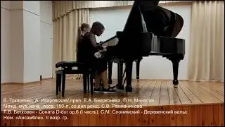 Е. Токаренко, А. Иваровская/преп  Е. А. Белоконева, П. Н. Минасян/ СМ. ОПИСАНИЕ ВИДЕО