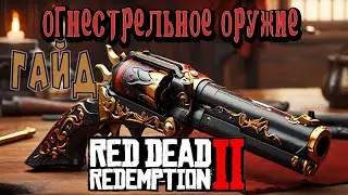 Explosive Start: Free Firearms in RDR2! 💥🔫 