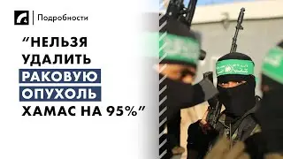 “Нельзя удалить раковую опухоль ХАМАС на 95%” | «Подробности» на ЛР4
