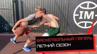 Баскетбольный тренировочный лагерь ЛЕТНИЙ СЕЗОН 2021