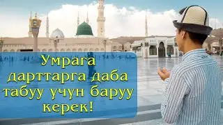 Умрага эмне үчүн баруу керек? (8-бөлүм)