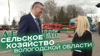 СЕЛЬСКОЕ ХОЗЯЙСТВО. МОЛОЧНОЕ ЖИВОТНОВОДСТВО.  ВОЛОГОДСКАЯ ОБЛАСТЬ. ЗАМ. ГУБЕРНАТОРА  МИХАИЛ ГЛАЗКОВ