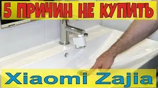 5 причин НЕ купить Xiaomi Zajia - ПОЛНОЕ РАЗОЧАРОВАНИЕ.