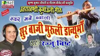 कुमाऊनी हिट  सुर बाज़ी मुरली  Rajju Bisht  New Kumaoni Hit Song  Sur Baji Muruli Neelam Uttrakhandi