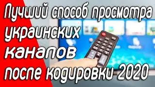 Альтернативный просмотр украинских каналов после кодировки на спутнике в 2020. Обзор OTT сервисов.