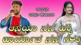 😘 parasu kolur dj janapada song ಪರಸು ಕೋಲುರ ಲವ್ ಫೀಲಿಂಗ್ ಜನಪದ 🎤😍