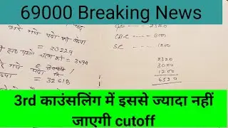 GOOD NEWS Teacher School Allocation | 69000 Low Merit 3rd Counselling Merit List | MRC Reservation