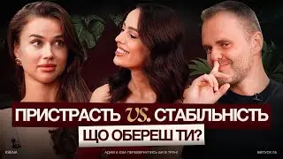 Пристрасть чи комфорт? Які стосунки обрати?! Катерина Лозовицька та Євгеній Ковтуненко