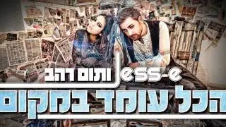 ג'סי & תום רהב - הכל עומד במקום - Jess-e & Tom Rahav - hakol Omed Bamakom