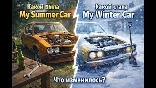 ИСТОРИЯ MY SUMMER CAR — КАКОЙ БЫЛА И КАКОЙ СТАЛА MY WINTER CAR