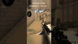 Когда тебя убили но ты...Артур2005 в КСГО 