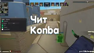 Чит на контер блокс konba