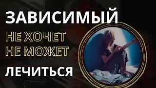 Наркоман не хочет или не может лечиться? Иллюзии зависимого и что с этим сделать?