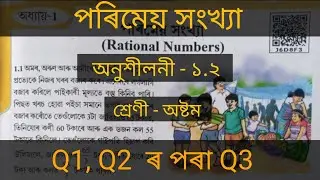 Class 8 Chapter 1 question answer/exercise 1.2 in Assamese medium