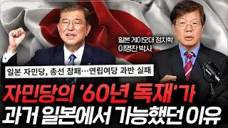 자민당의 60년 독재 정권이 일본에서 가능했던 이유 (이명찬 박사 풀버전)