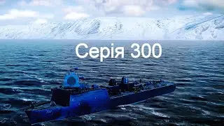 Пробую новый корабль въ Modern Warships 300.