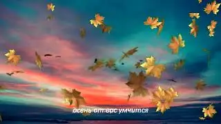 ЛИСТЬЯ   Автор и исполнитель - Валерий Винарский                         Клип Алексея Красногора
