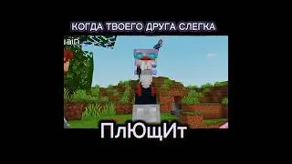 Когда твоего друга плющит! #minecraft #райм #градус #вазачка #yt_finish #майнкрафт #выживание