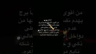 كل سنة وملوك السيطرة الديكتاتور طيبين 🦂®️ .. صفات برج العقرب المظلوم 🤕