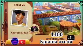 Сцена 1400 June's journey на русском.