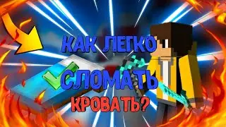 КАК БЫСТРО СЛОМАТЬ КРОВАТЬ В БЭД ВАРС МАЙНКРАФТ ПЕ!?!