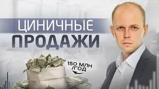 Системный инфобизнес и циничные продажи