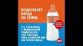 NUK Бутылочка c индикатором температуры_4