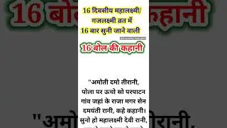 16 bol ki kahani/mahalakshmi/gajalakshmi vrat ki katha/kahani #shorts #short #youtubeshorts  #16bol