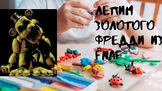 детское творчество.  лепим Золотого Фредди/@КосмосЛепка