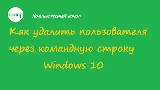 Как удалить пользователя через командную строку Windows 10