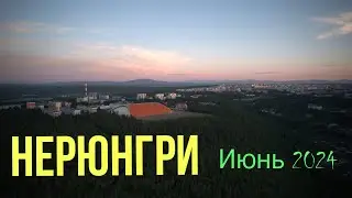 Июнь.Нерюнгри 2024