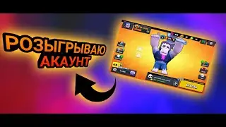 🔥 РОЗЫГРЫШ АККАУНТА BRAWL STARS/ТОП АКК НЕ ПОЖЕЛЕЕШЬ