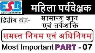 महिला सुपरवाइज़र ॥ mahila supervisor bharti || GF Diary || समस्त नियम एवं अधिनियम ॥ part-7 ||