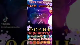 Нам ТОЛЬКО ОСЕНЬ — пережить!/Реальность НАШИХ ДНЕЙ!