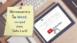 วิธีการลบตารางใน Word บน Ipad ง่ายๆ ไม่ถึง 1 นาที : ฉบับมือใหม่หัดใช้