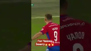 гол Фёдора Чалова в ворота Зенита