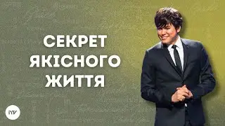 Секрет якісного життя (Служіння в церкві Lakewood) | Joseph Prince | New Creation TV украї́нський