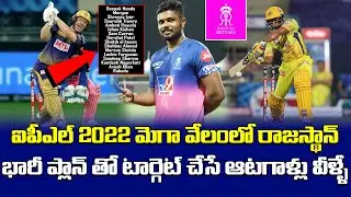 RR Target Players In IPL 2022 Mega Auction | Rajasthan Royals | Telugu Buzz