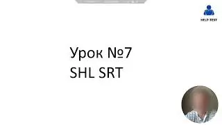 Сегодня разбираем один из популярных тестов - SHL SRT👆🏼