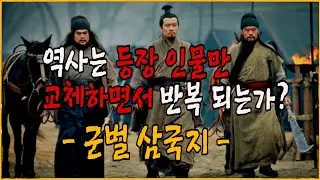 군벌 삼국지. 삼국지부터 근대사까지, 동탁과 원세개 사마의와 등소평