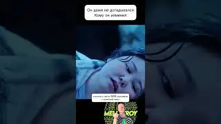 Он даже не подозревал кому он изменяет. ч2  
