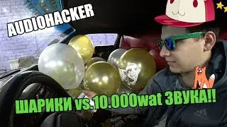 ВОЗДУШНЫЕ ШАРИКИ   vs. 10.000wat ЗВУКА ?!!