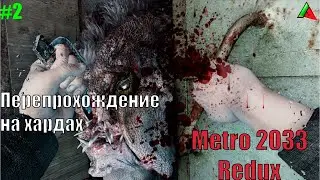Metro 2033 Redux. Бурбон топ челик? Перепрохождение на хардах.  #2