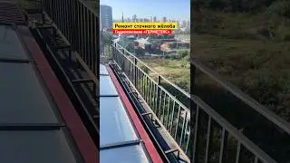 Ремонт сточного жёлоба | гидроизоляция герметекс 