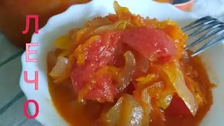Салат ЛЕЧО На Зиму #лечо #рецепты #заготовкиназиму #shorts #recipes